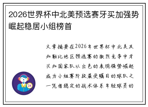 2026世界杯中北美预选赛牙买加强势崛起稳居小组榜首