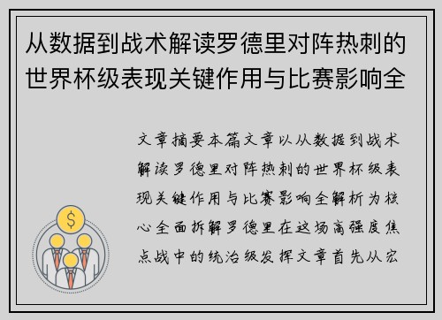 从数据到战术解读罗德里对阵热刺的世界杯级表现关键作用与比赛影响全解析