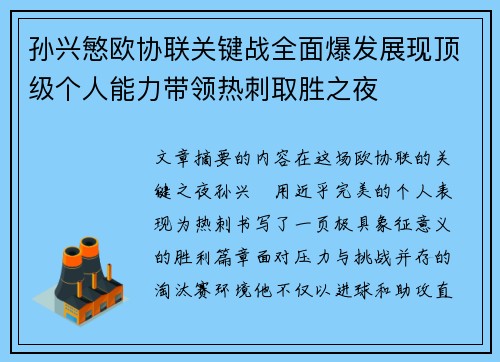 孙兴慜欧协联关键战全面爆发展现顶级个人能力带领热刺取胜之夜