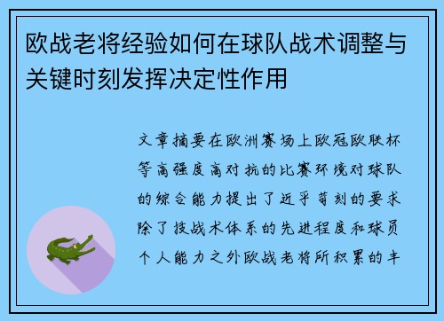 欧战老将经验如何在球队战术调整与关键时刻发挥决定性作用