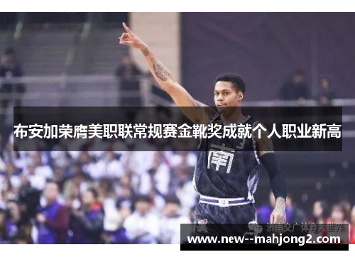 布安加荣膺美职联常规赛金靴奖成就个人职业新高