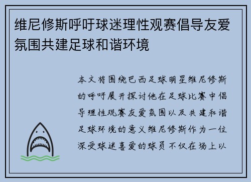 维尼修斯呼吁球迷理性观赛倡导友爱氛围共建足球和谐环境 维尼修斯呼吁球迷理性观赛倡导友爱氛围共建足球和谐环境