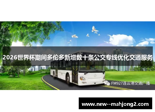 2026世界杯期间多伦多新增数十条公交专线优化交通服务