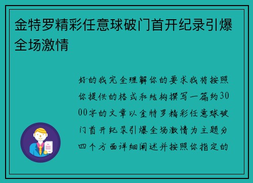 金特罗精彩任意球破门首开纪录引爆全场激情 金特罗精彩任意球破门首开纪录引爆全场激情