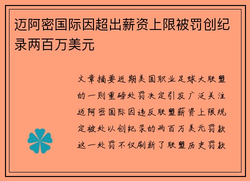 迈阿密国际因超出薪资上限被罚创纪录两百万美元 迈阿密国际因超出薪资上限被罚创纪录两百万美元