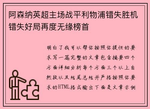 阿森纳英超主场战平利物浦错失胜机错失好局再度无缘榜首 阿森纳英超主场战平利物浦错失胜机错失好局再度无缘榜首