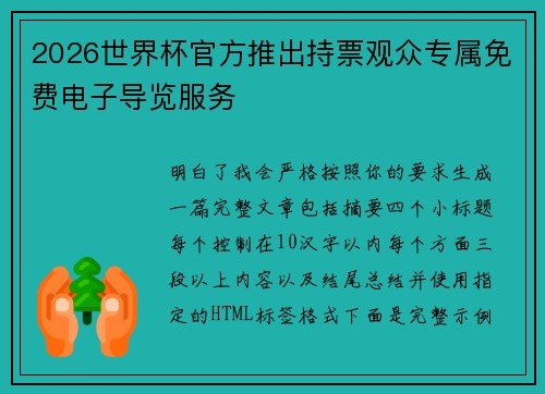 2026世界杯官方推出持票观众专属免费电子导览服务