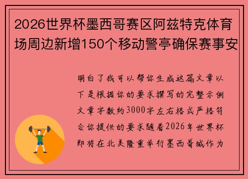 2026世界杯墨西哥赛区阿兹特克体育场周边新增150个移动警亭确保赛事安全