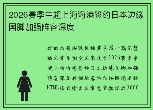 2026赛季中超上海海港签约日本边缘国脚加强阵容深度