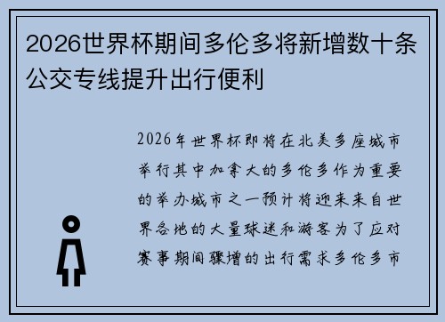 2026世界杯期间多伦多将新增数十条公交专线提升出行便利 2026世界杯期间多伦多将新增数十条公交专线提升出行便利