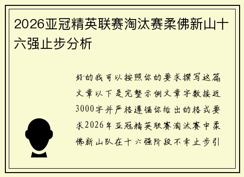 2026亚冠精英联赛淘汰赛柔佛新山十六强止步分析