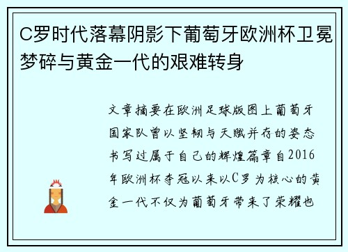C罗时代落幕阴影下葡萄牙欧洲杯卫冕梦碎与黄金一代的艰难转身
