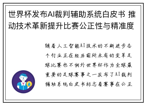 世界杯发布AI裁判辅助系统白皮书 推动技术革新提升比赛公正性与精准度