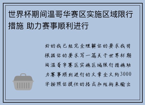 世界杯期间温哥华赛区实施区域限行措施 助力赛事顺利进行 世界杯期间温哥华赛区实施区域限行措施 助力赛事顺利进行
