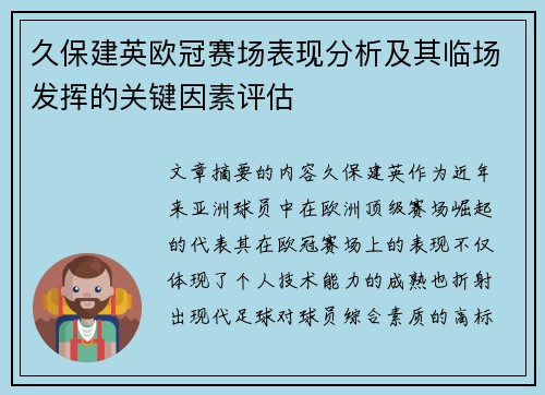 久保建英欧冠赛场表现分析及其临场发挥的关键因素评估