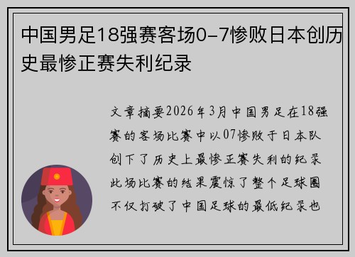 中国男足18强赛客场0-7惨败日本创历史最惨正赛失利纪录 中国男足18强赛客场0-7惨败日本创历史最惨正赛失利纪录