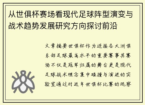 从世俱杯赛场看现代足球阵型演变与战术趋势发展研究方向探讨前沿
