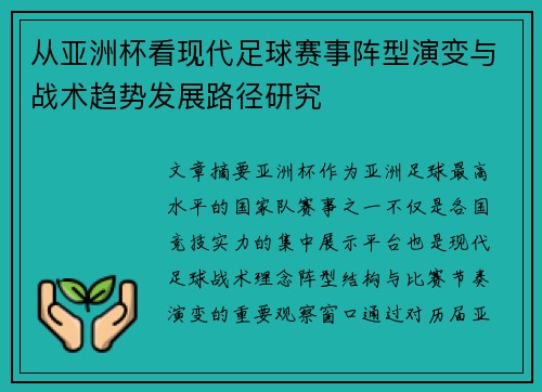 从亚洲杯看现代足球赛事阵型演变与战术趋势发展路径研究