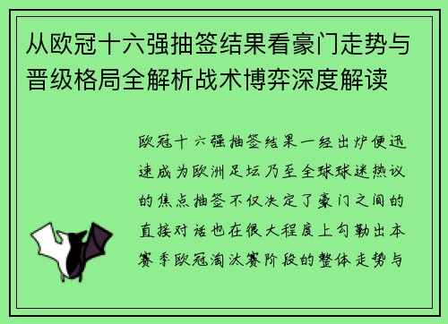 从欧冠十六强抽签结果看豪门走势与晋级格局全解析战术博弈深度解读