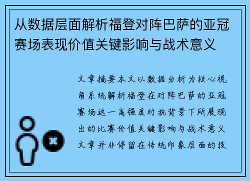 从数据层面解析福登对阵巴萨的亚冠赛场表现价值关键影响与战术意义 从数据层面解析福登对阵巴萨的亚冠赛场表现价值关键影响与战术意义
