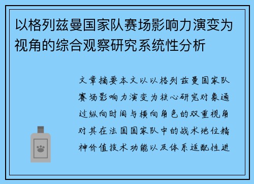 以格列兹曼国家队赛场影响力演变为视角的综合观察研究系统性分析