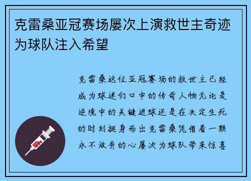 克雷桑亚冠赛场屡次上演救世主奇迹为球队注入希望