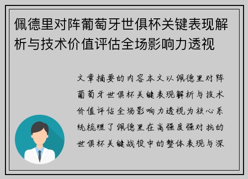 佩德里对阵葡萄牙世俱杯关键表现解析与技术价值评估全场影响力透视