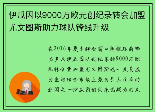 伊瓜因以9000万欧元创纪录转会加盟尤文图斯助力球队锋线升级