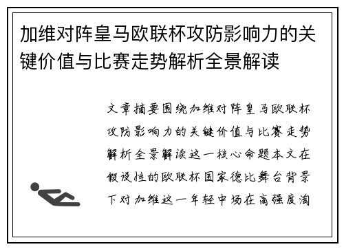 加维对阵皇马欧联杯攻防影响力的关键价值与比赛走势解析全景解读