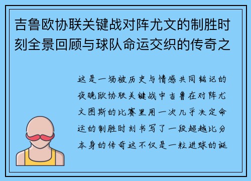 吉鲁欧协联关键战对阵尤文的制胜时刻全景回顾与球队命运交织的传奇之夜