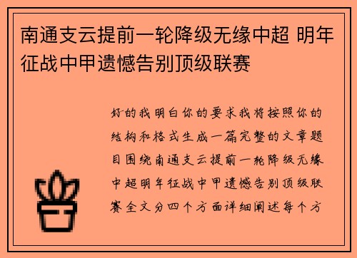 南通支云提前一轮降级无缘中超 明年征战中甲遗憾告别顶级联赛
