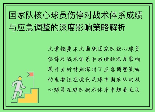 国家队核心球员伤停对战术体系成绩与应急调整的深度影响策略解析
