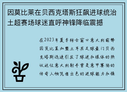 因莫比莱在贝西克塔斯狂飙进球统治土超赛场球迷直呼神锋降临震撼 因莫比莱在贝西克塔斯狂飙进球统治土超赛场球迷直呼神锋降临震撼