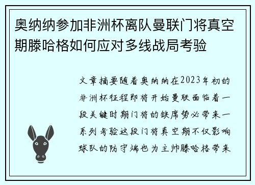 奥纳纳参加非洲杯离队曼联门将真空期滕哈格如何应对多线战局考验