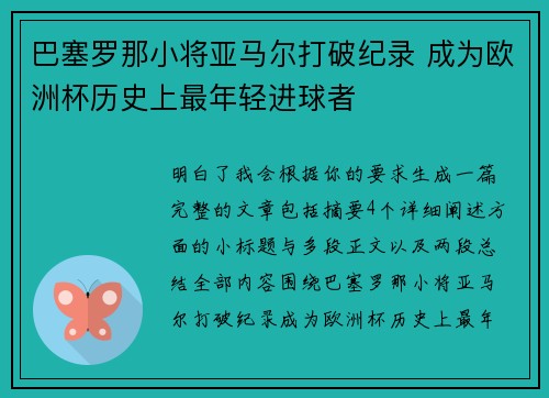 巴塞罗那小将亚马尔打破纪录 成为欧洲杯历史上最年轻进球者 巴塞罗那小将亚马尔打破纪录 成为欧洲杯历史上最年轻进球者