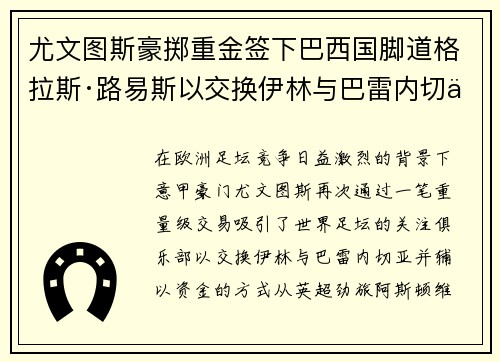 尤文图斯豪掷重金签下巴西国脚道格拉斯·路易斯以交换伊林与巴雷内切亚 尤文图斯豪掷重金签下巴西国脚道格拉斯·路易斯以交换伊林与巴雷内切亚