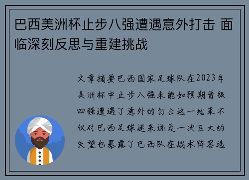 巴西美洲杯止步八强遭遇意外打击 面临深刻反思与重建挑战 巴西美洲杯止步八强遭遇意外打击 面临深刻反思与重建挑战