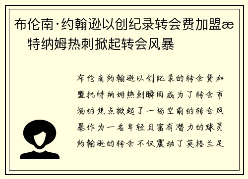 布伦南·约翰逊以创纪录转会费加盟托特纳姆热刺掀起转会风暴 布伦南·约翰逊以创纪录转会费加盟托特纳姆热刺掀起转会风暴