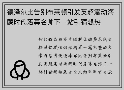 德泽尔比告别布莱顿引发英超震动海鸥时代落幕名帅下一站引猜想热