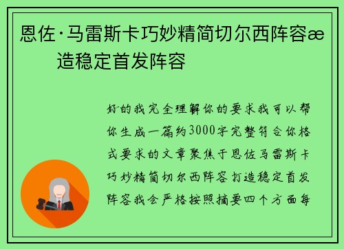恩佐·马雷斯卡巧妙精简切尔西阵容打造稳定首发阵容