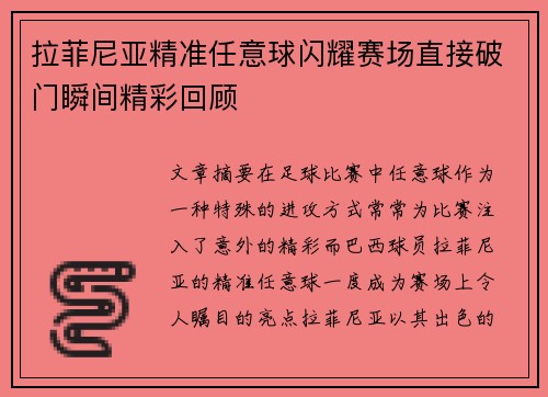 拉菲尼亚精准任意球闪耀赛场直接破门瞬间精彩回顾