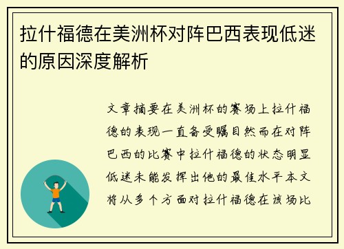 拉什福德在美洲杯对阵巴西表现低迷的原因深度解析