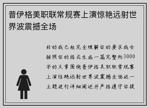普伊格美职联常规赛上演惊艳远射世界波震撼全场