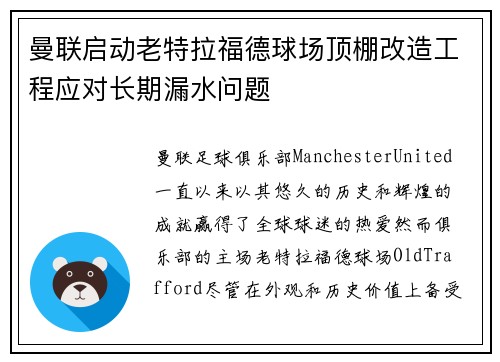 曼联启动老特拉福德球场顶棚改造工程应对长期漏水问题