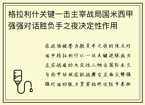 格拉利什关键一击主宰战局国米西甲强强对话胜负手之夜决定性作用
