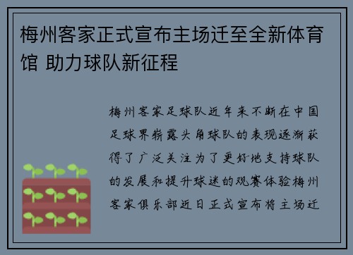梅州客家正式宣布主场迁至全新体育馆 助力球队新征程