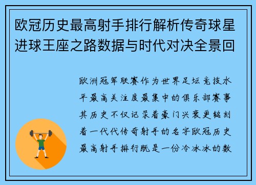 欧冠历史最高射手排行解析传奇球星进球王座之路数据与时代对决全景回顾