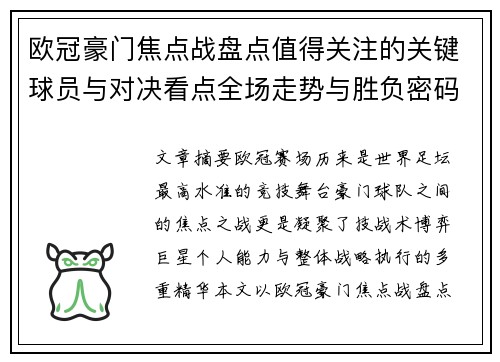 欧冠豪门焦点战盘点值得关注的关键球员与对决看点全场走势与胜负密码