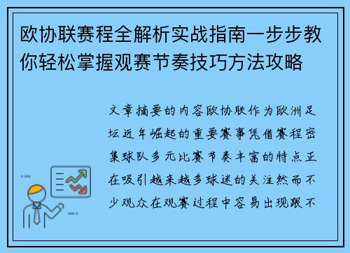 欧协联赛程全解析实战指南一步步教你轻松掌握观赛节奏技巧方法攻略