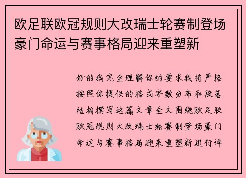 欧足联欧冠规则大改瑞士轮赛制登场豪门命运与赛事格局迎来重塑新